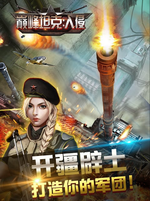 巅峰坦克无限内购版 游戏截图